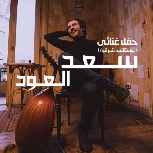 Saad El oud