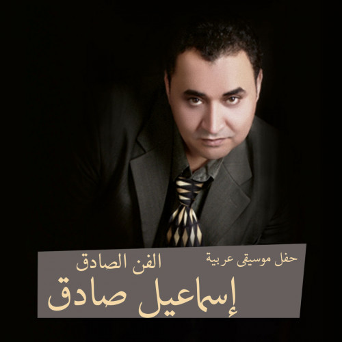 El Fan El Sadeq