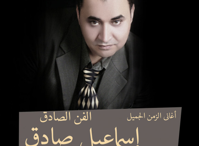 El Fan El Sadeq