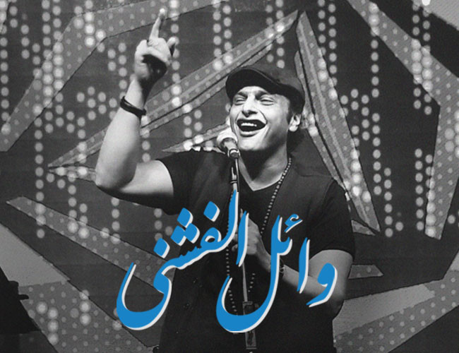 Wael El Fashni
