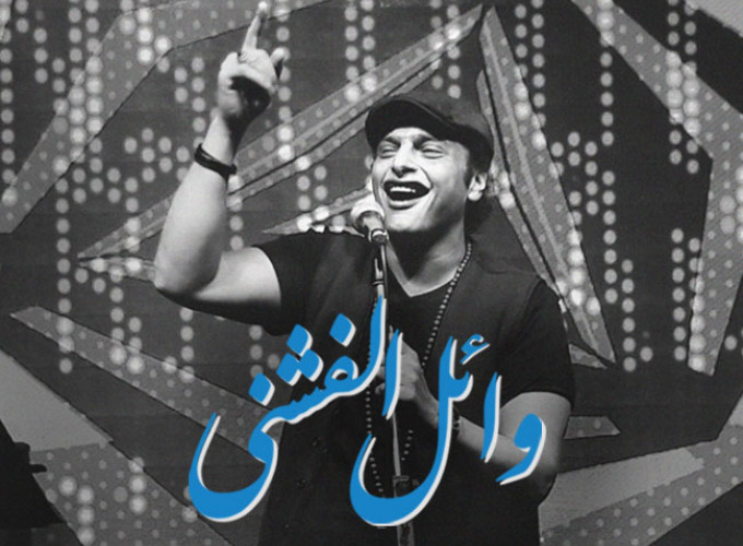 Wael El Fashni