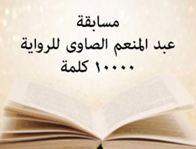 مسابقة عبد المنعم الصاوى للرواية العشرة اّلاف كلمة