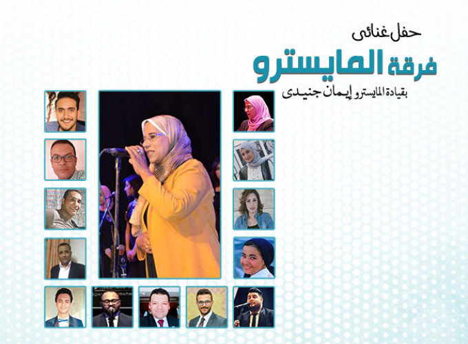 المايسترو د/ ايمان جنيدي 