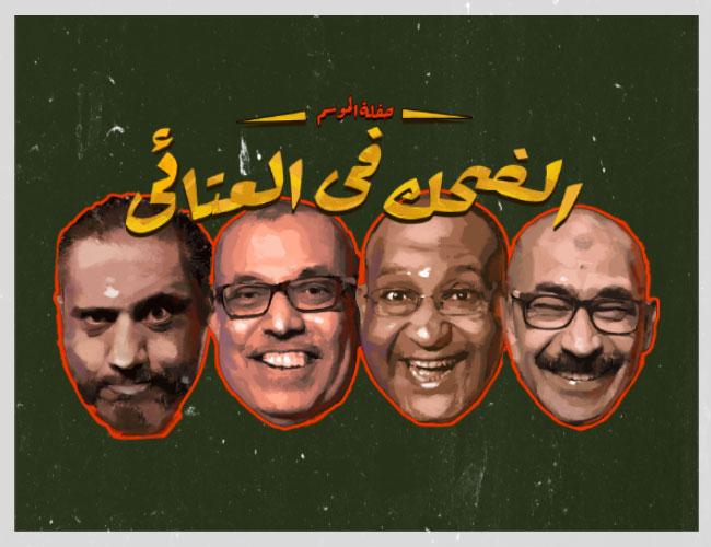 Stand Up Comedy El De7k Fl 3ata2y