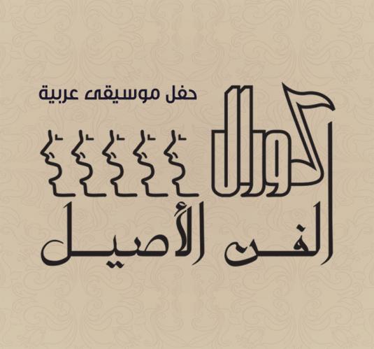 El Fann El Aseel
