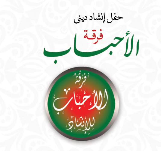 Al Ahbab Religious Ensemble 