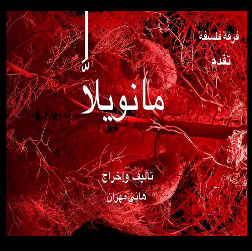 مسرحية مانويلا