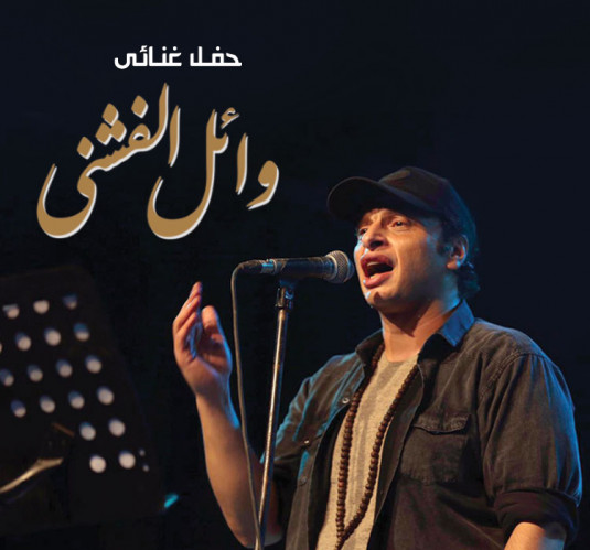 Wael El Fashni