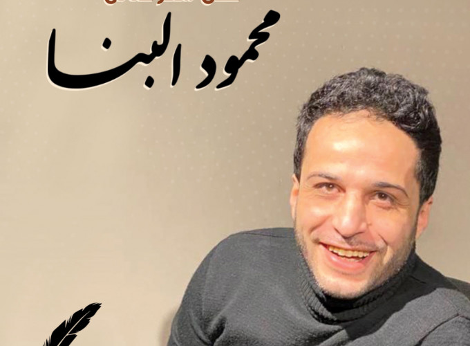 Mahmoud El Banna 