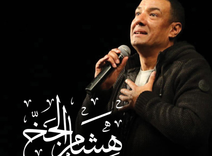 هشام الجخ