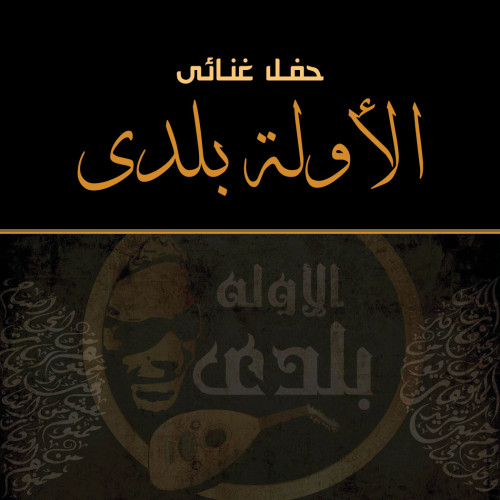 El Awela Balady