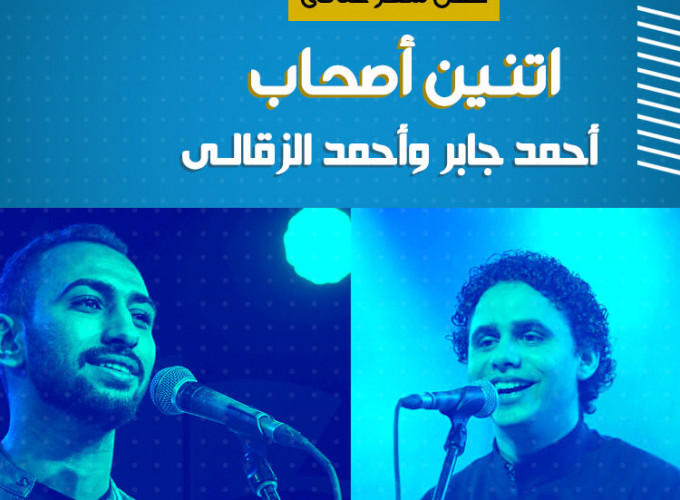 Ahmed Gaber -Ahmed El zakaly 