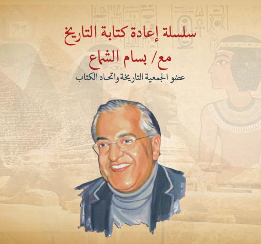 Bassam El Shamaa