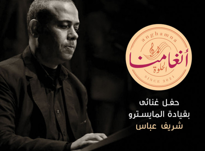 Anghamna Elhelwa
