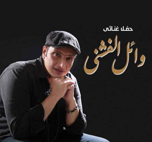 Wael El Fashni