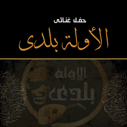 El Awela Balady