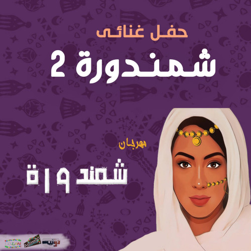 Shamndora 2