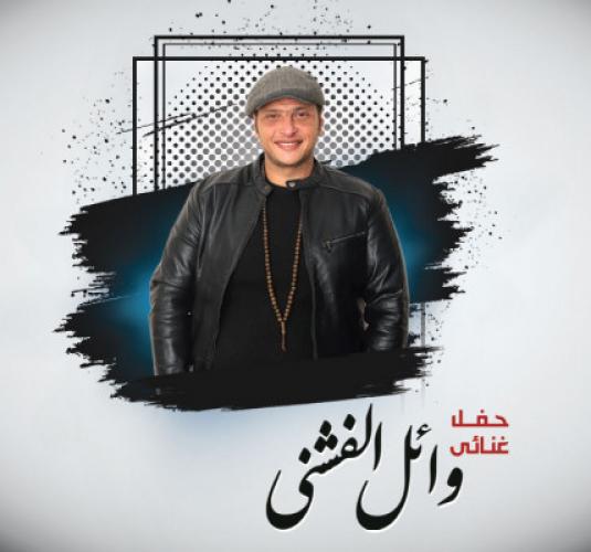 Wael El Fashni