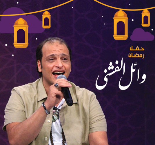 Wael El Fashni