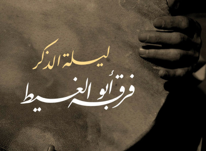 Abu al Gheit Ensemble 