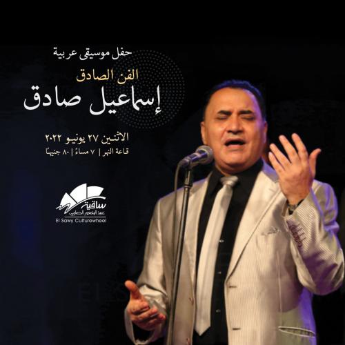 El Fan El Sadeq - Ismaiel Sadek