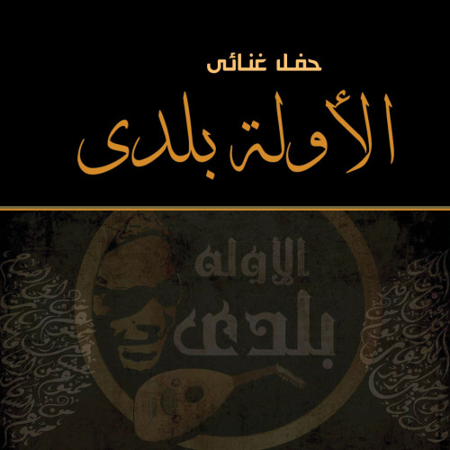 El Awela Balady