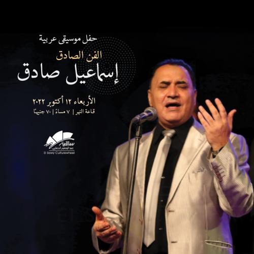 El Fan El Sadeq - Ismaiel Sadek