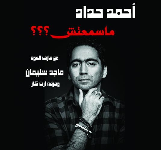 أحمد حداد-ماسمعتش؟؟؟