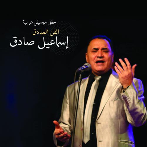 El fan El sadeq