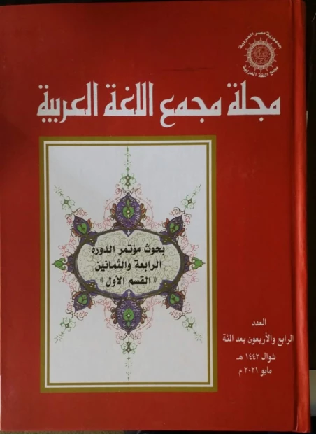 مجلة مجمع اللغة العربية بالقاهرة - العدد 130