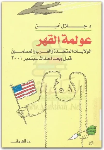 عولمة القهر . الولايات المتحدة والعرب والمسلون قبل وبعد أحداث سبتمبر 2001