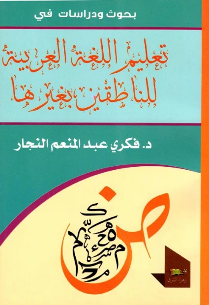 تعليم اللغة العربية للناطقين بغيرها