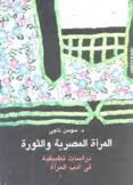 المرأة المصرية والثورة .دراسات تطبيقية فى أدب المرأة