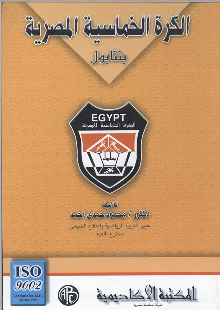 الكرة الخماسية المصرية