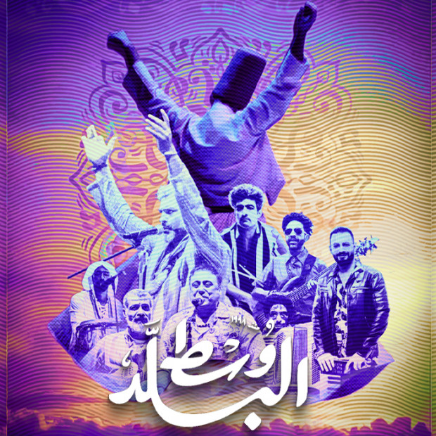 من الأرض للسما - وسط البلد