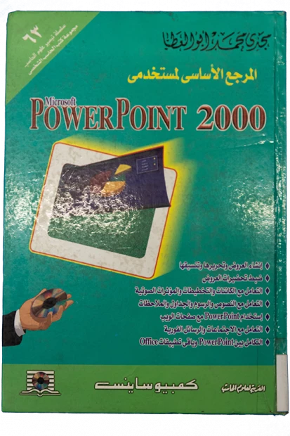 المرجع الأساسى لمستخدمى power point 2000