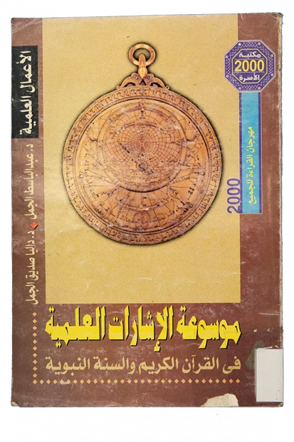 موسوعة الإشارات العلمية فى القرآن الكريم والسنة النبوية