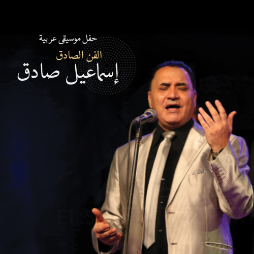 El Fan El Sadeq - Ismaiel Sadek