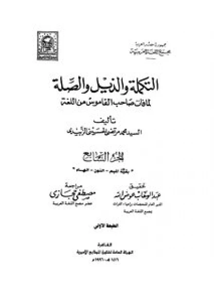 التكملة والذيل والصلة لكتاب تاج اللغة وصحاح العربية