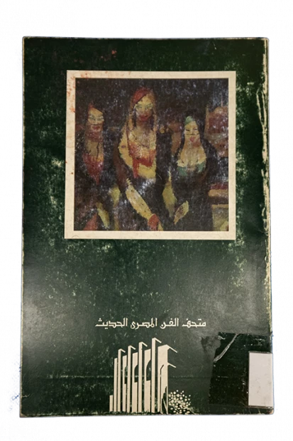 متحف الفن المصرى الحديث القاهرة