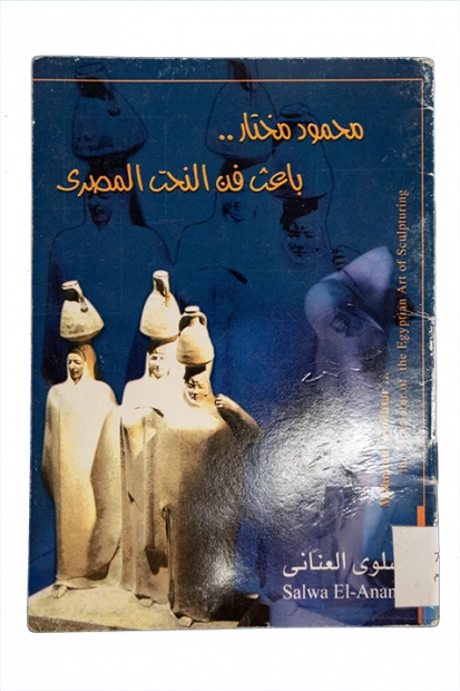 محمود مختار باعث فن النحت المصرى