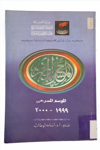 المسرح المصرى -الموسم المسرحى 1999-2000