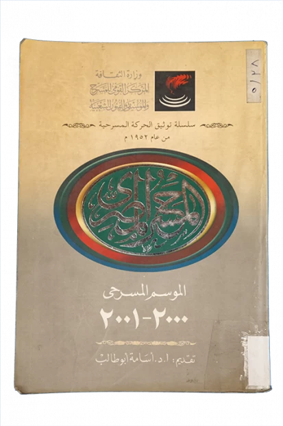 المسرح المصرى . الموسم المسرحى 2000-2001