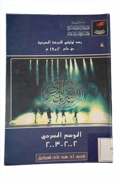 المسرح المصرى -الموسم المسرحى 2003-2002