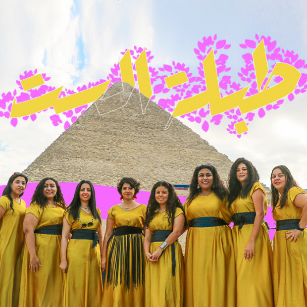  طبلة الست