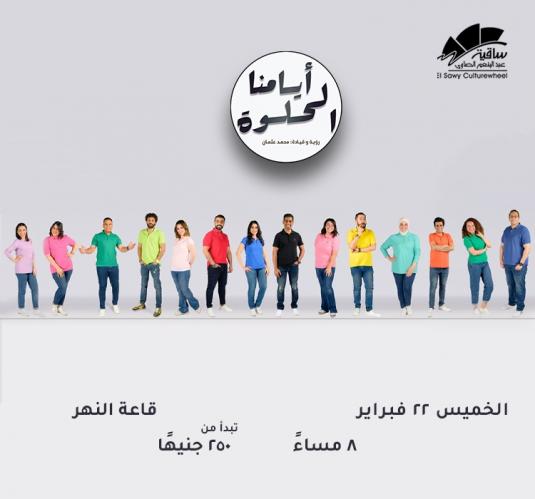 Ayamna El Helwa