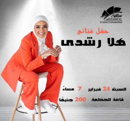 هلا رشدي