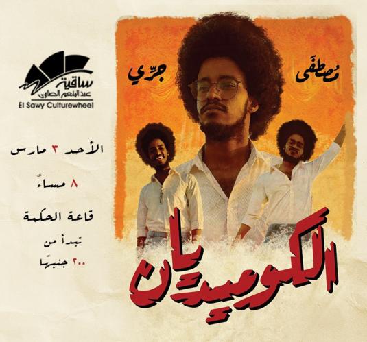 الكوميديان