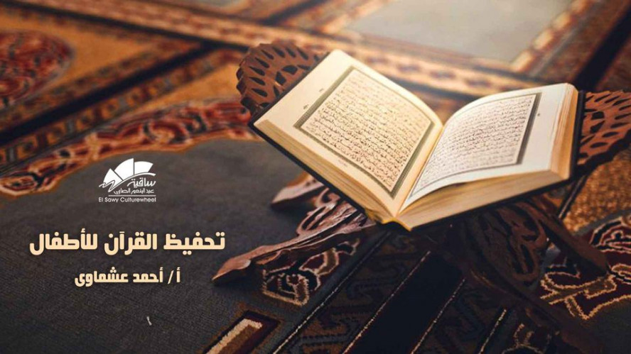 Quran memorization for children