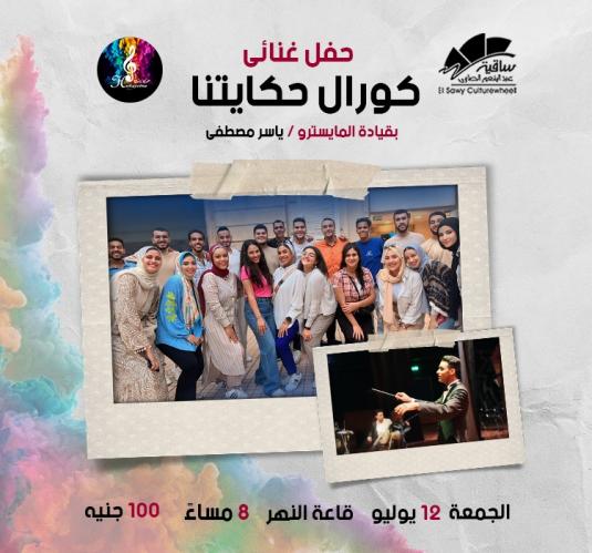 كورال حكايتنا